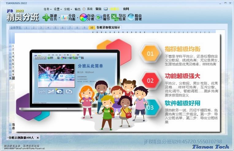 jFB精良阳光分班软件特点 jFB精良阳光分班软件特点